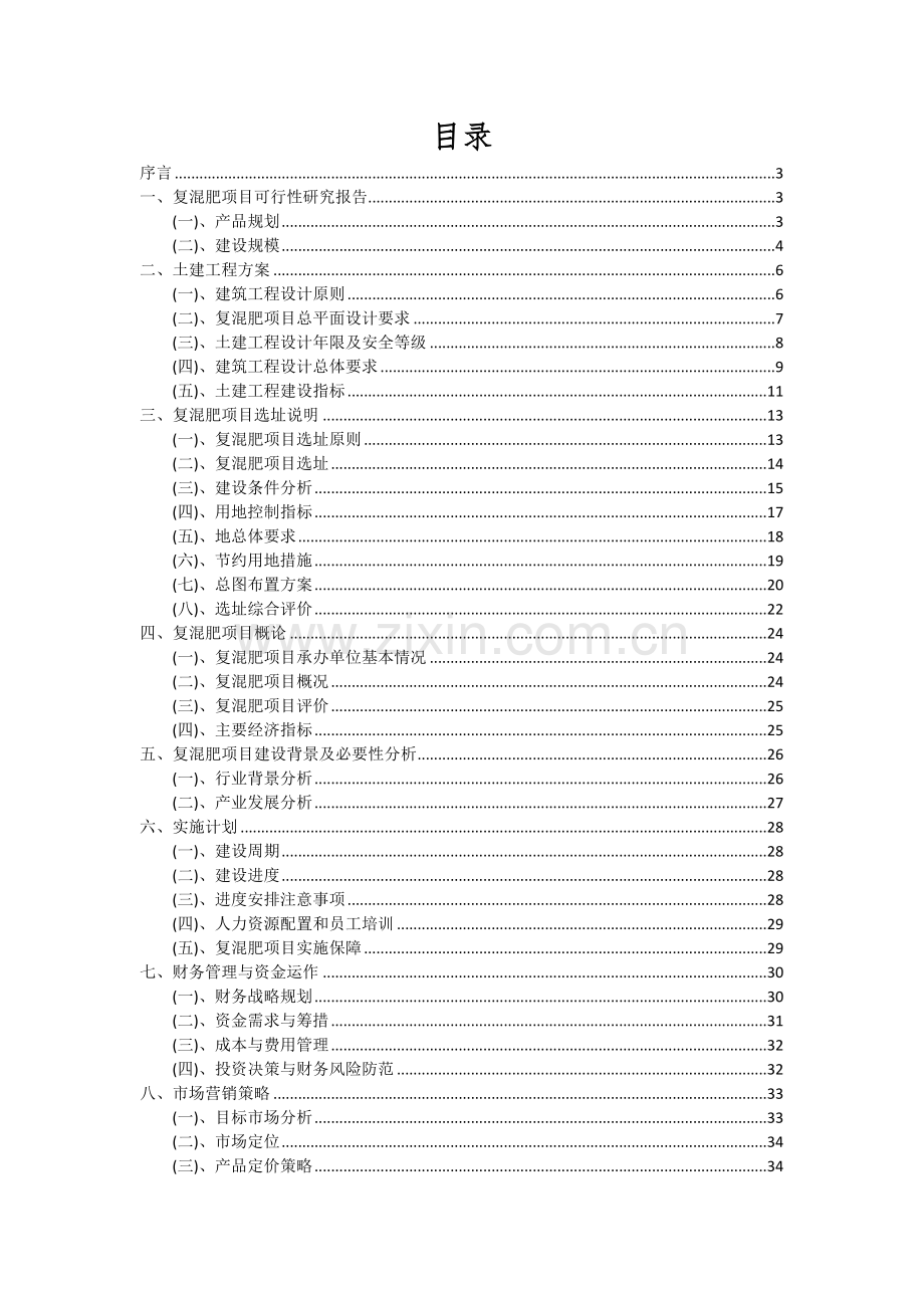 2024年复混肥项目可行性分析报告.docx_第2页