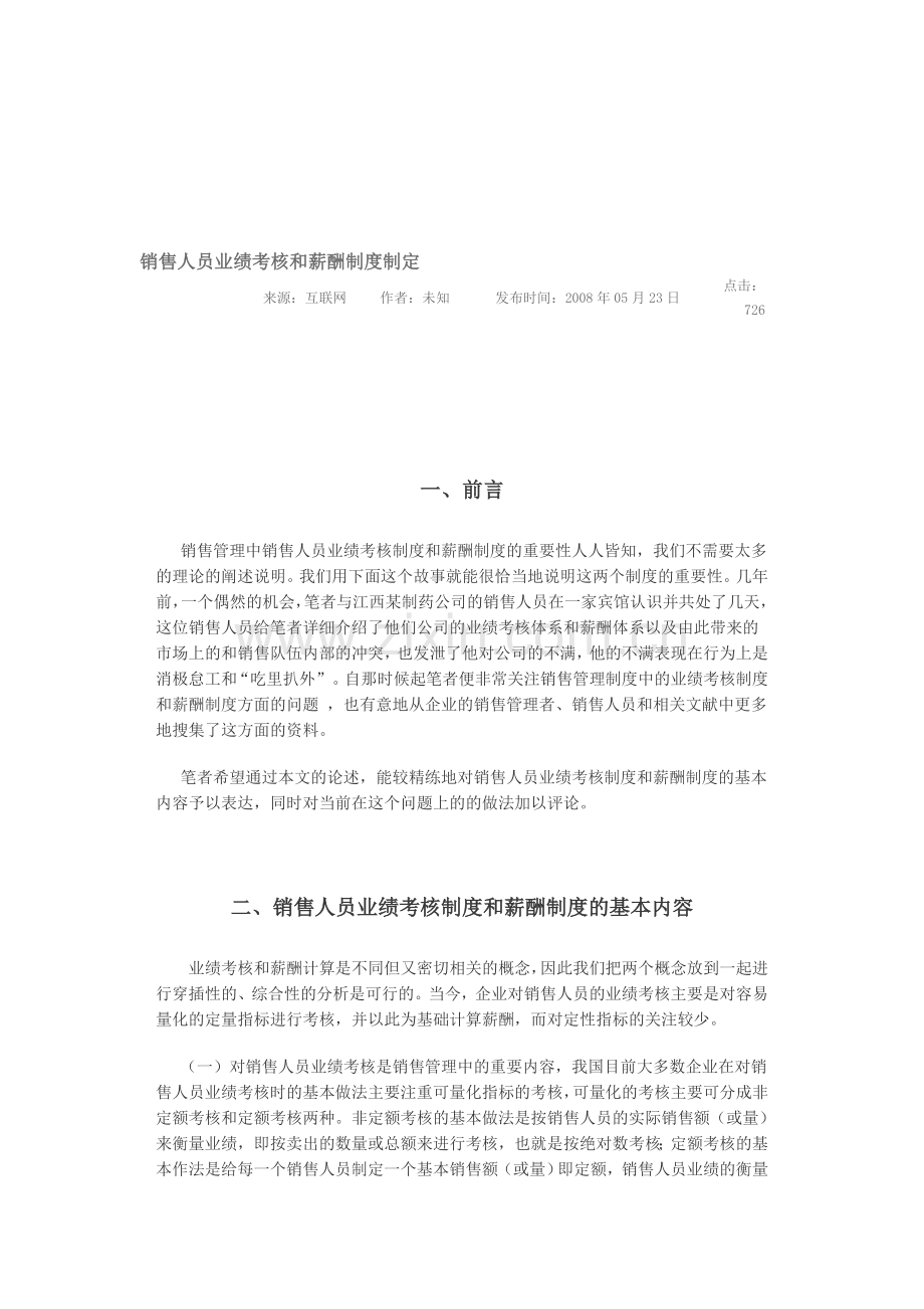 销售人员业绩考核和薪酬制度制定..doc_第1页