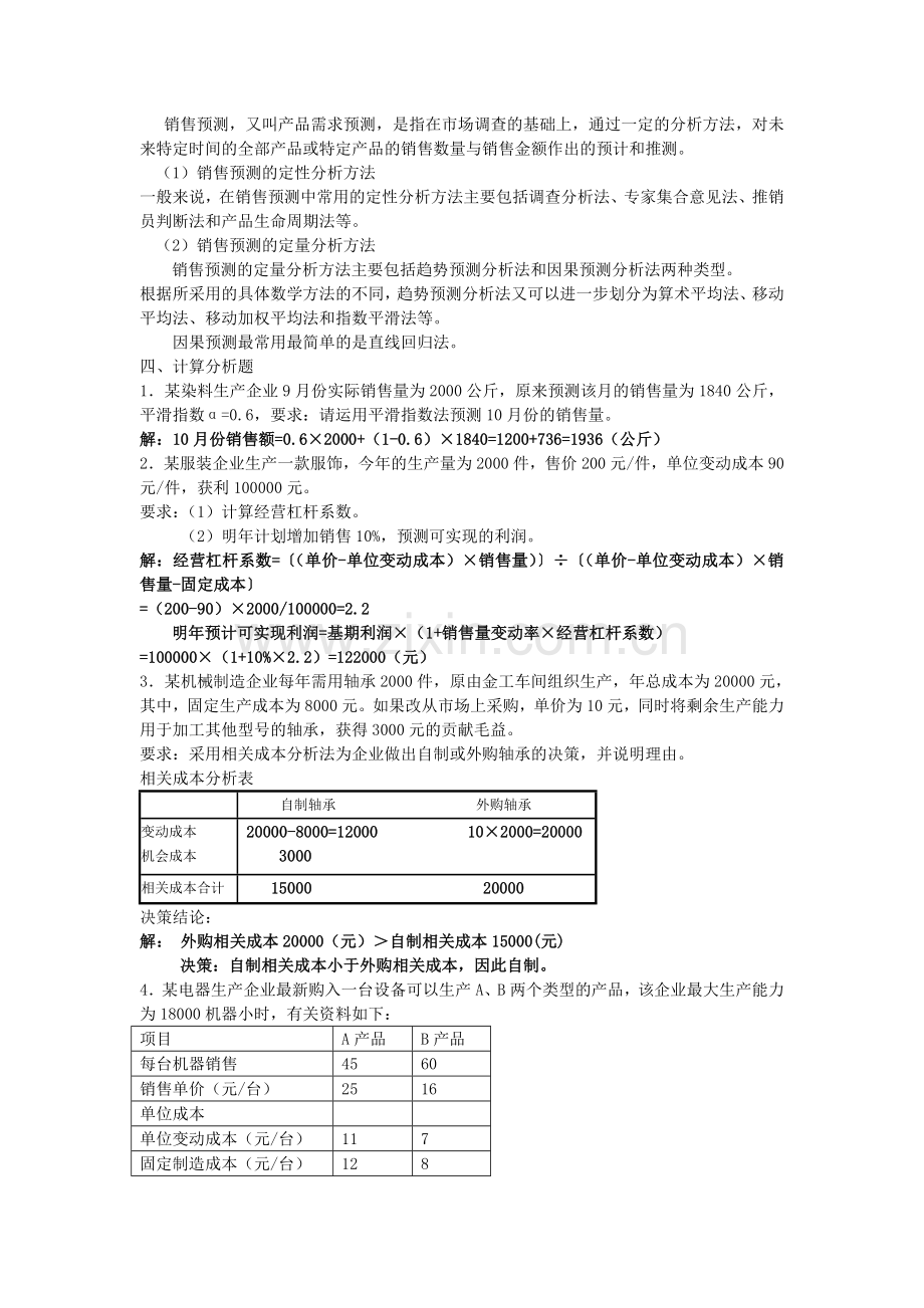 2012春中央电大管理会计形成性考核作业二及参考答案.doc_第3页