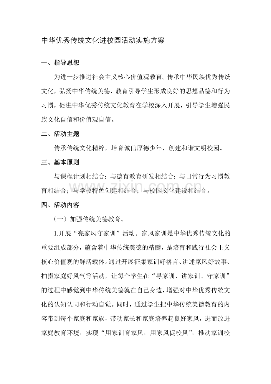 优秀传统文化进校园活动方案.doc_第1页