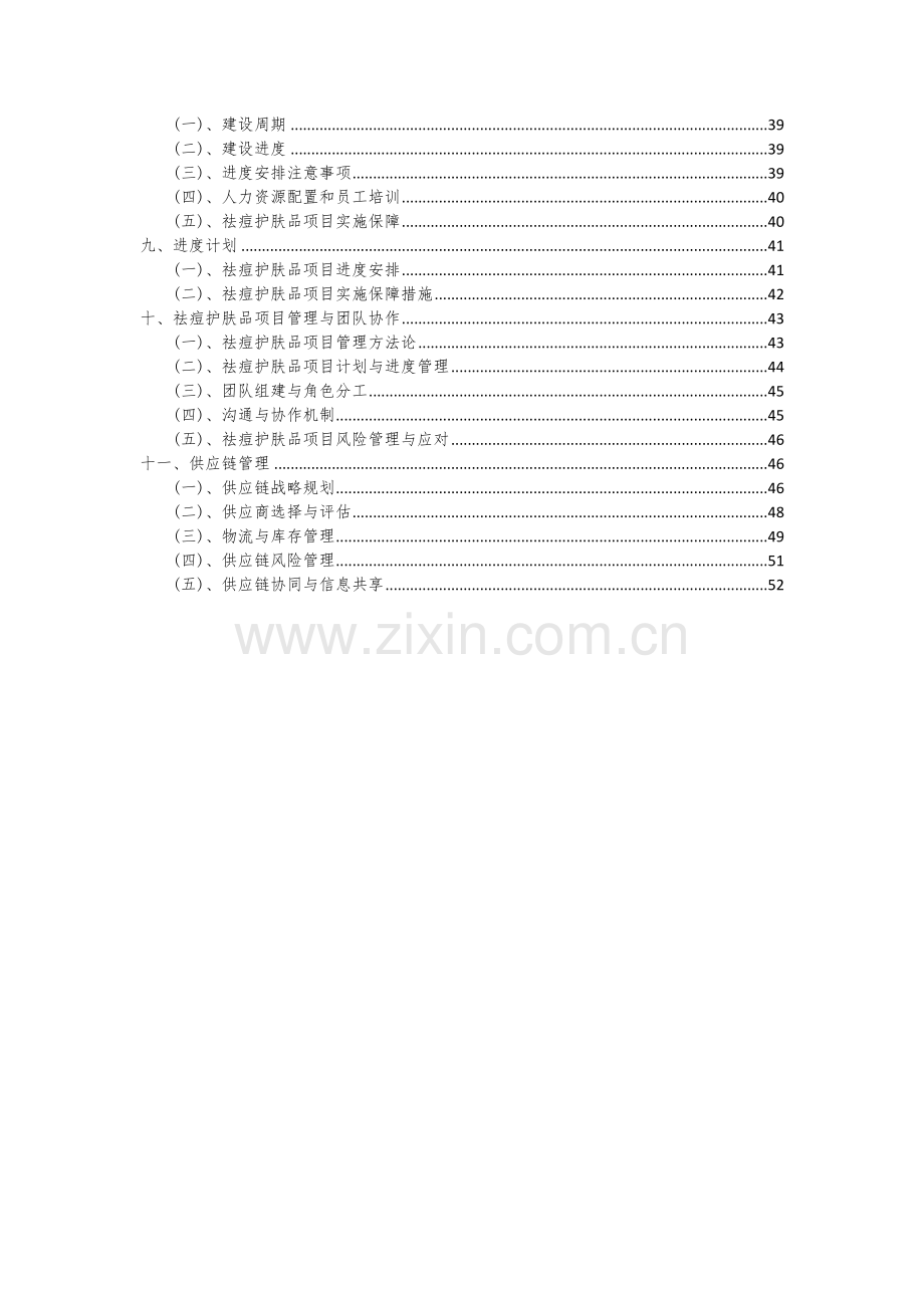 2024年祛痘护肤品项目可行性研究报告.docx_第3页