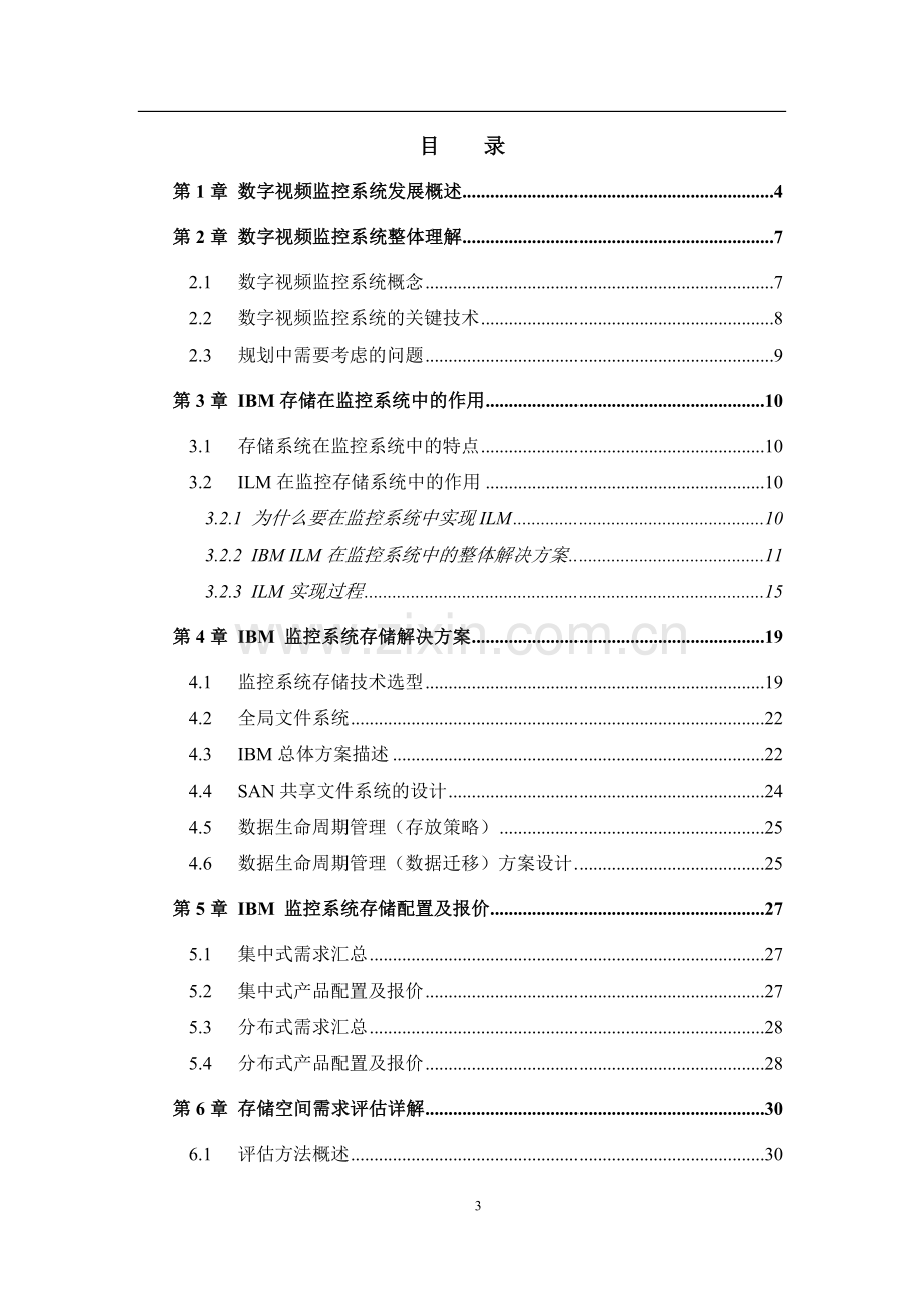 通用视频监控系统解决方案.doc_第3页