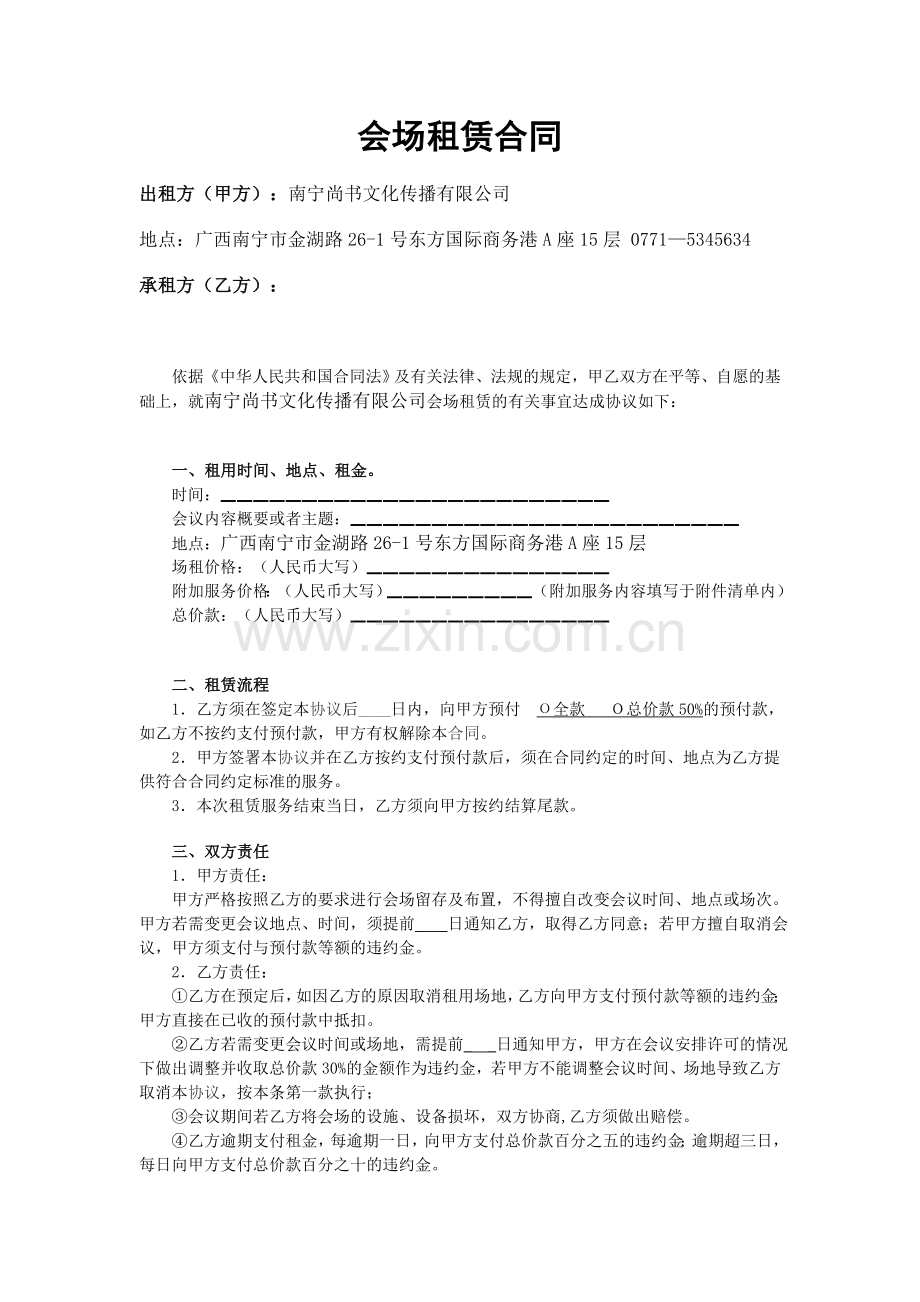 尚书文化会场租赁会议室出租合同.doc_第1页