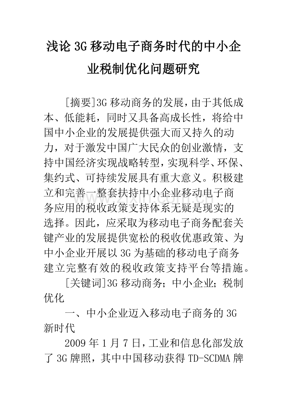 浅论3G移动电子商务时代的中小企业税制优化问题研究.docx_第1页