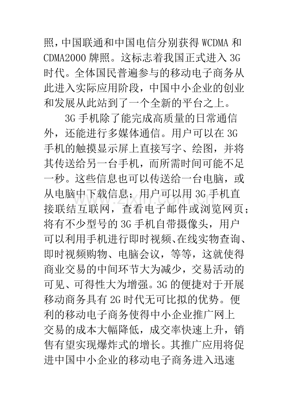 浅论3G移动电子商务时代的中小企业税制优化问题研究.docx_第2页