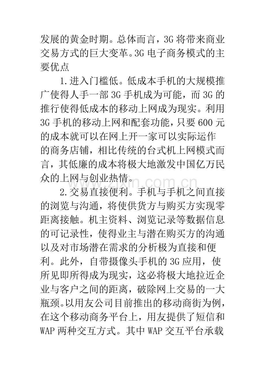 浅论3G移动电子商务时代的中小企业税制优化问题研究.docx_第3页