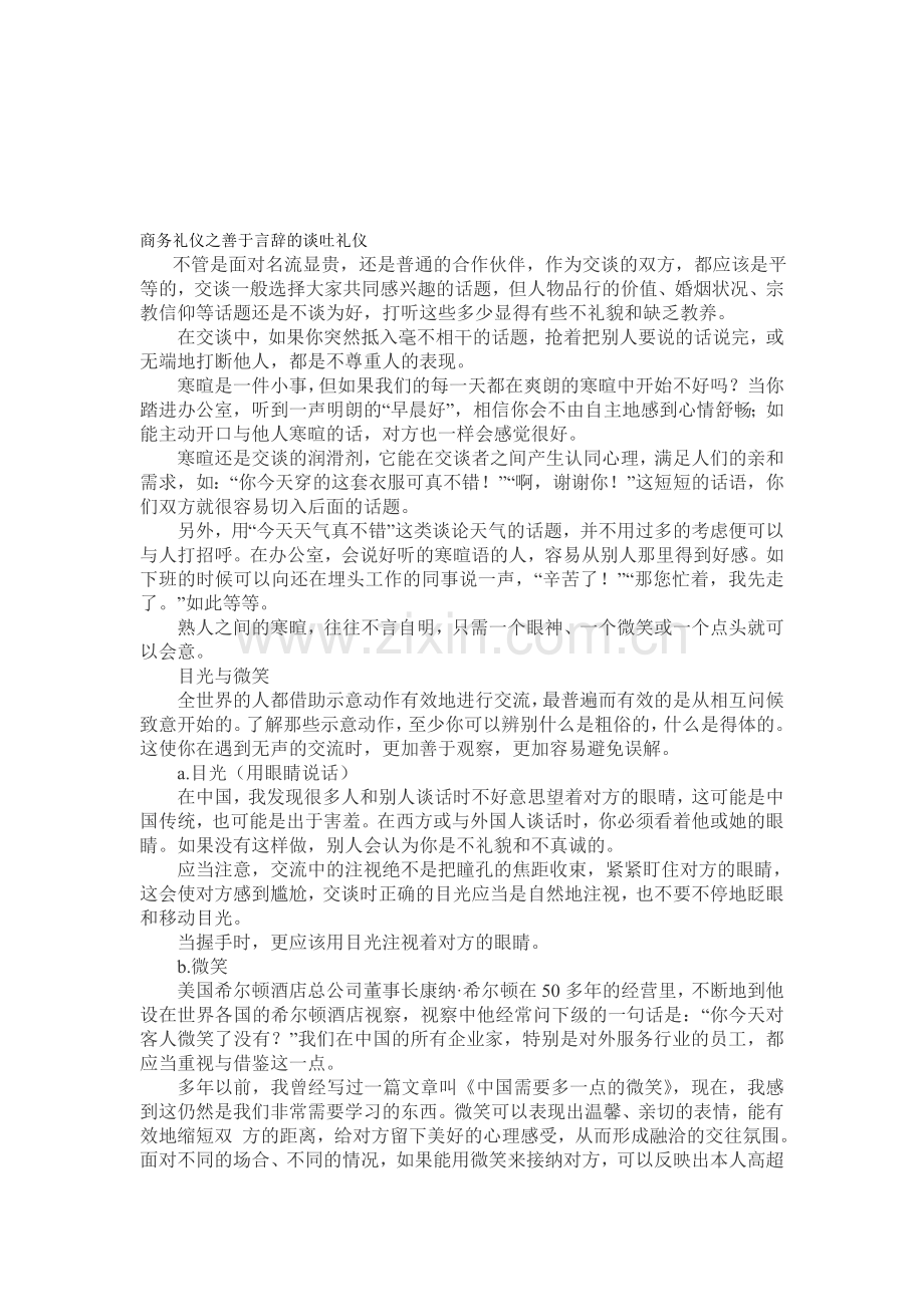 商务礼仪之善于言辞的谈吐礼仪.doc_第1页