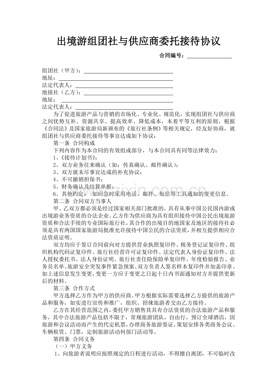 出境游组团社与供应商委托接待协议.doc_第1页