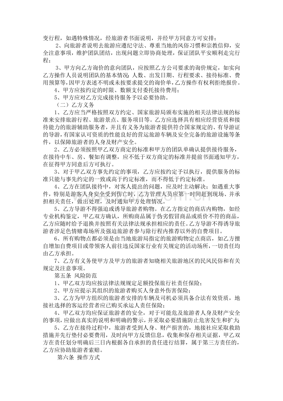 出境游组团社与供应商委托接待协议.doc_第2页