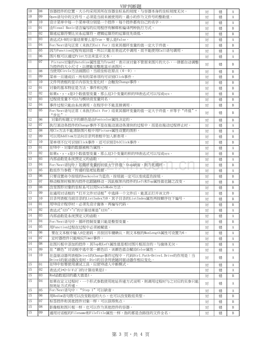 VB判断题及答案.doc_第3页