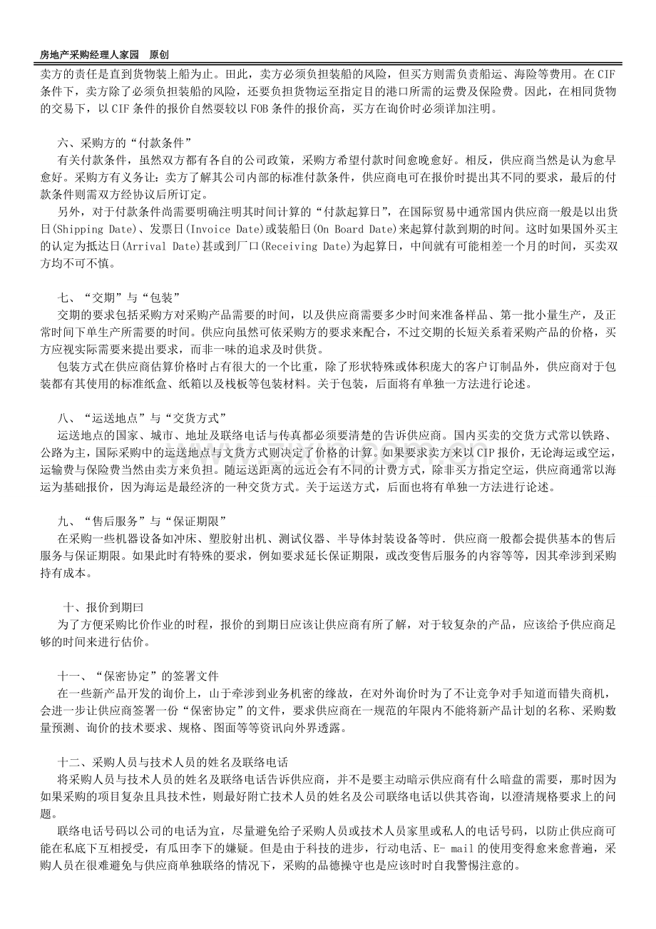 采购管理方法38：进行正确、有效的询价.doc_第2页