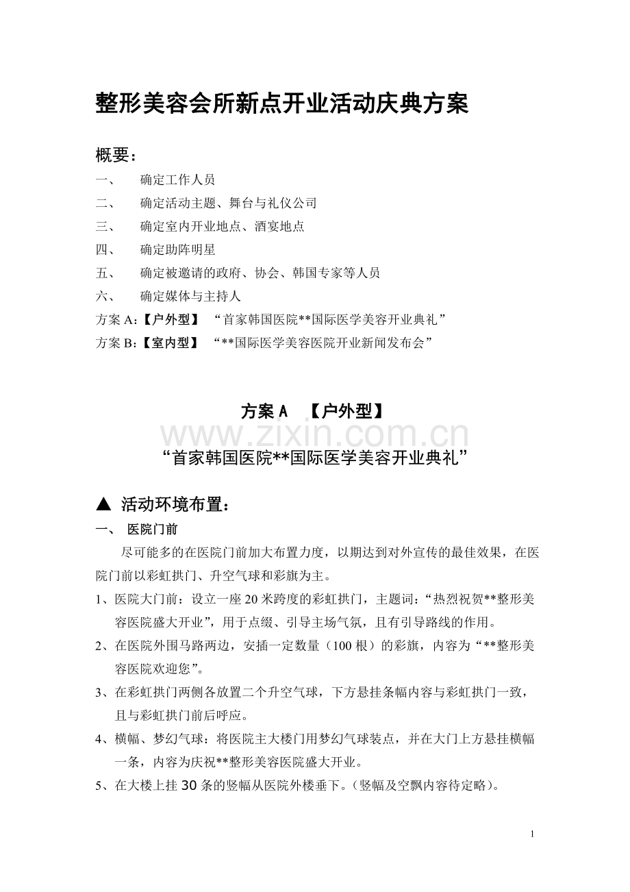 整形美容会所新点开业活动庆典方案.doc_第1页