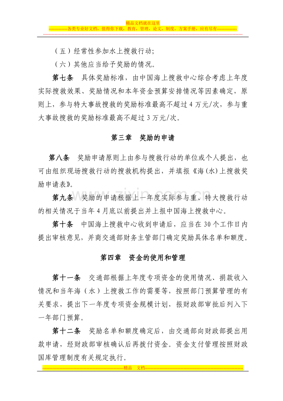 海(水)上搜救奖励专项资金管理暂行办法.doc_第2页