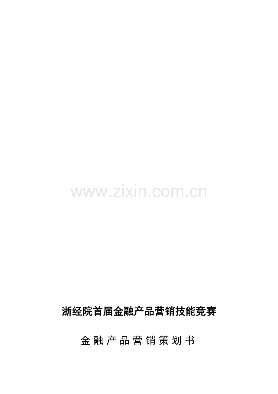 经典案例-金融产品营销策划书1.doc_第1页