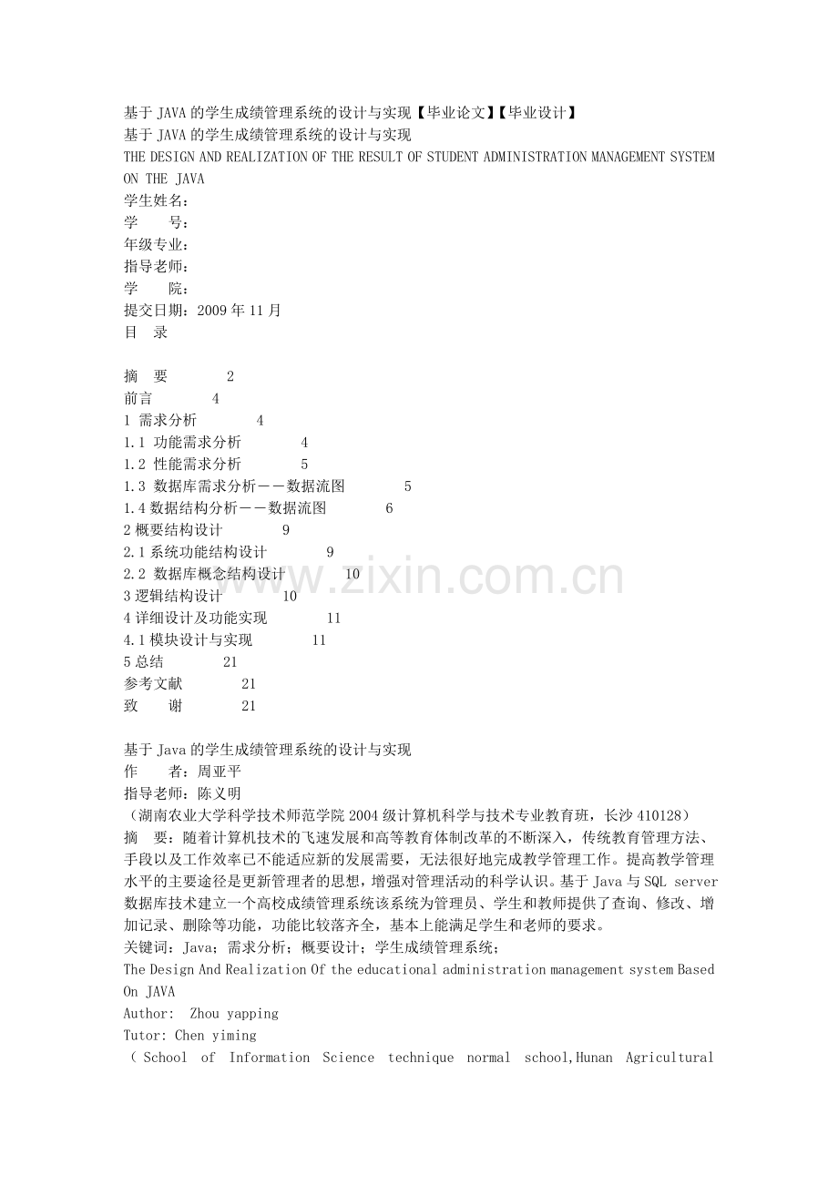 基于JAVA的学生成绩管理系统的设计与实现1.doc_第1页