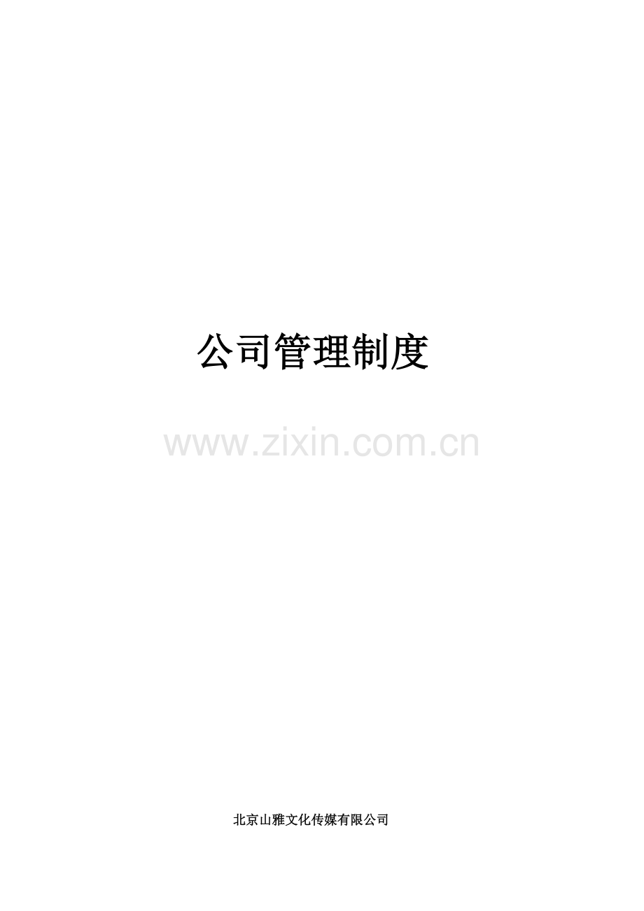 XX文化传媒公司综合管理制度.doc_第1页