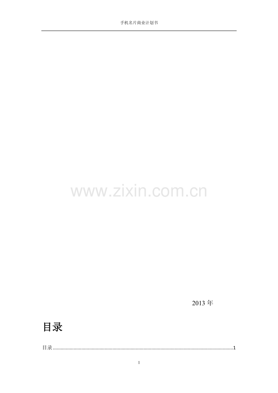 手机名片商业计划书.doc_第2页