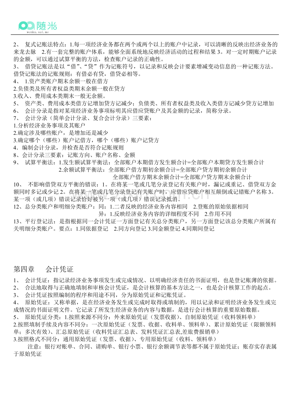 会计基础2013年会计从业资格考试复习重点知识总结-随米.doc_第3页