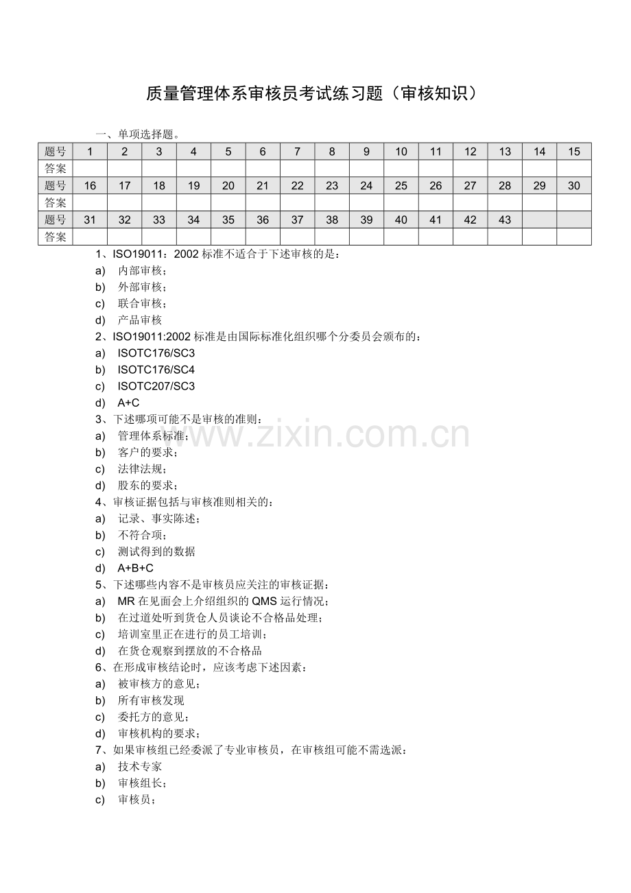 质量管理体系审核员审核知识考试练习题.doc_第1页