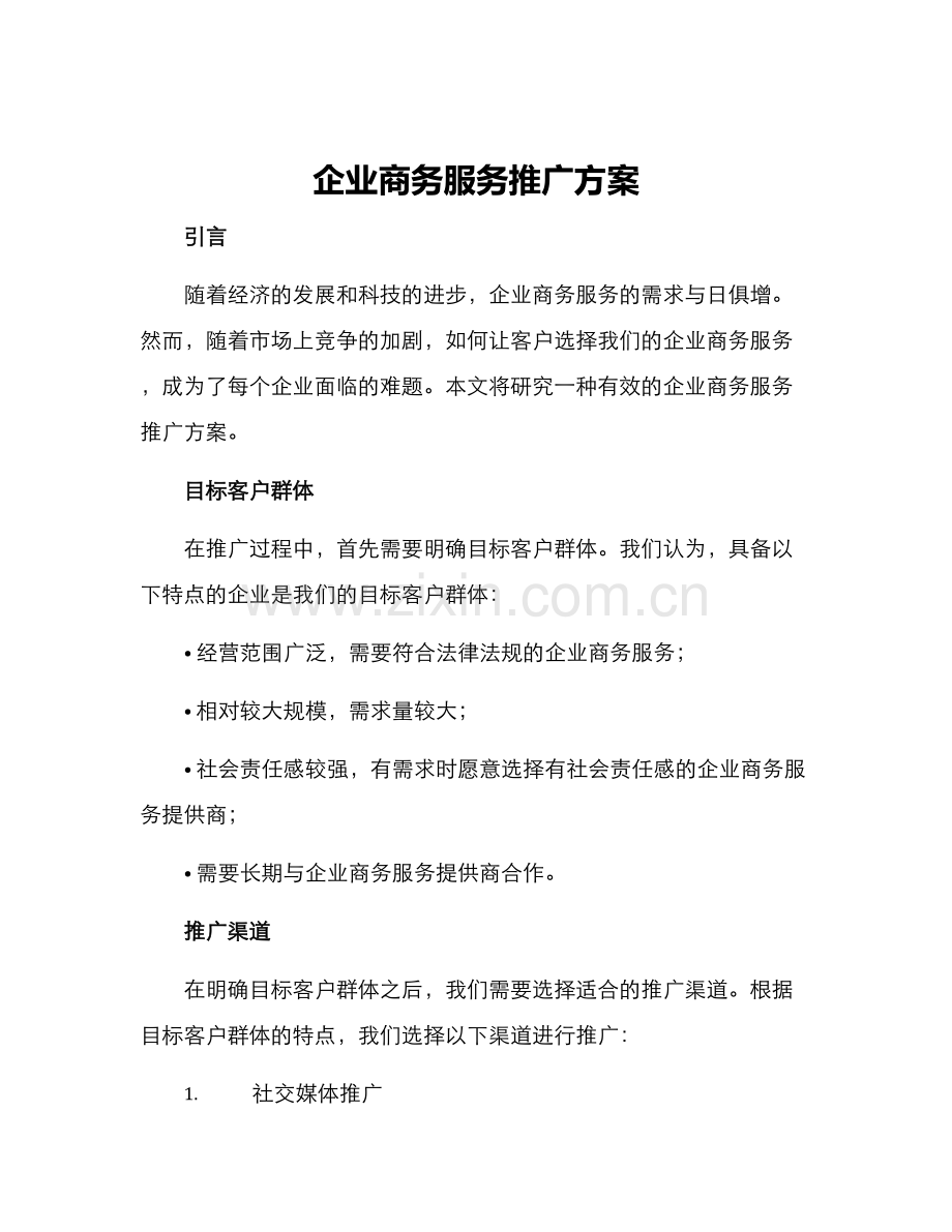 企业商务服务推广方案.docx_第1页