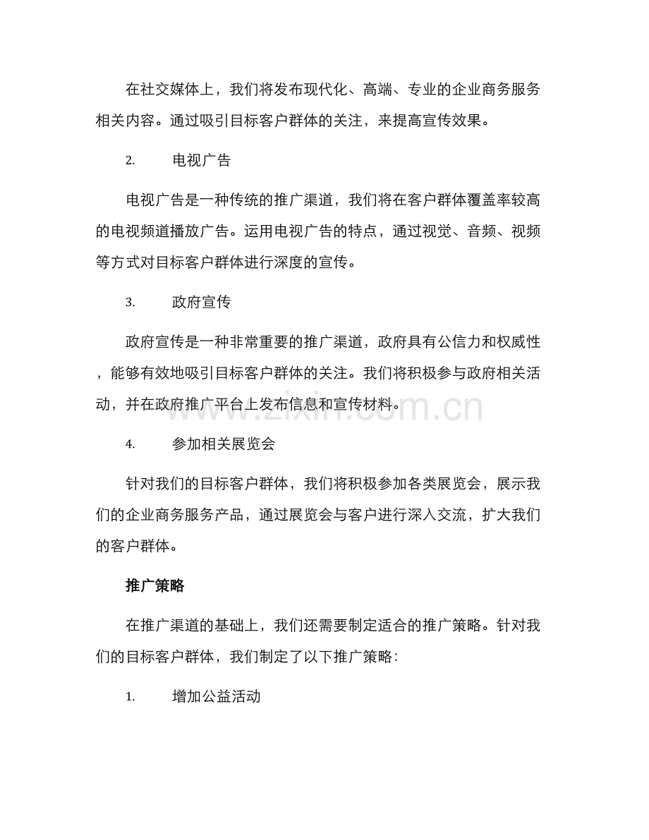 企业商务服务推广方案.docx_第2页