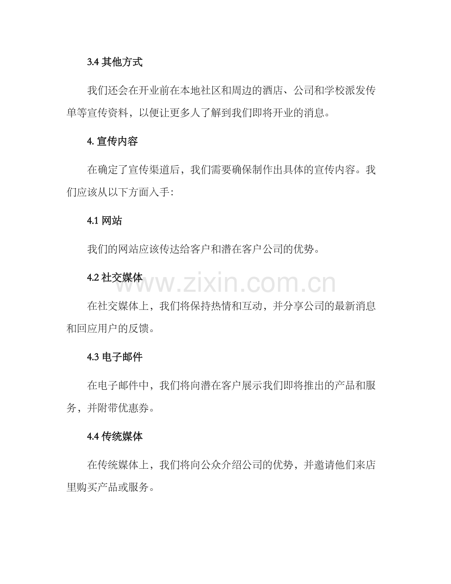 开业宣传文案运营方案.docx_第3页