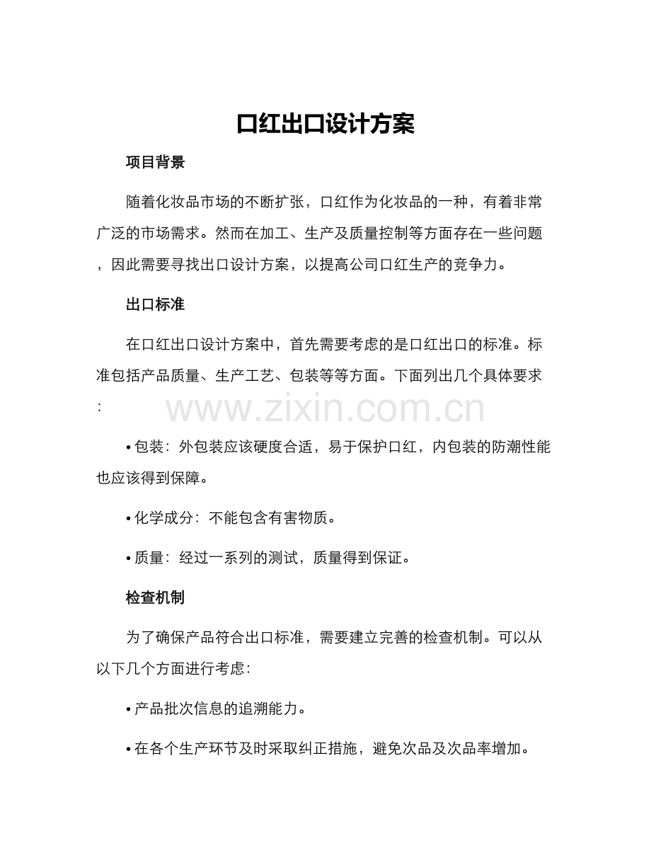 口红出口设计方案.docx_第1页