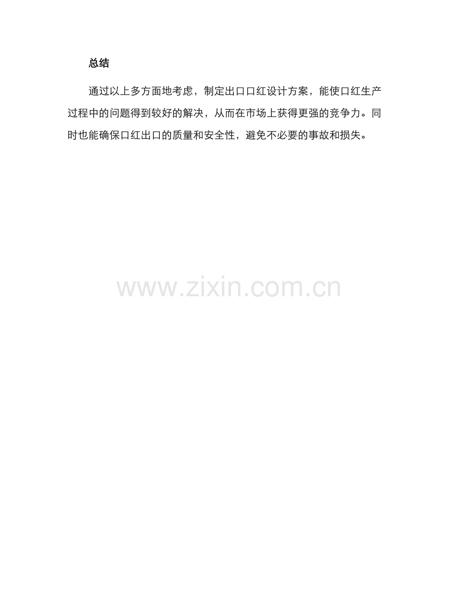 口红出口设计方案.docx_第3页