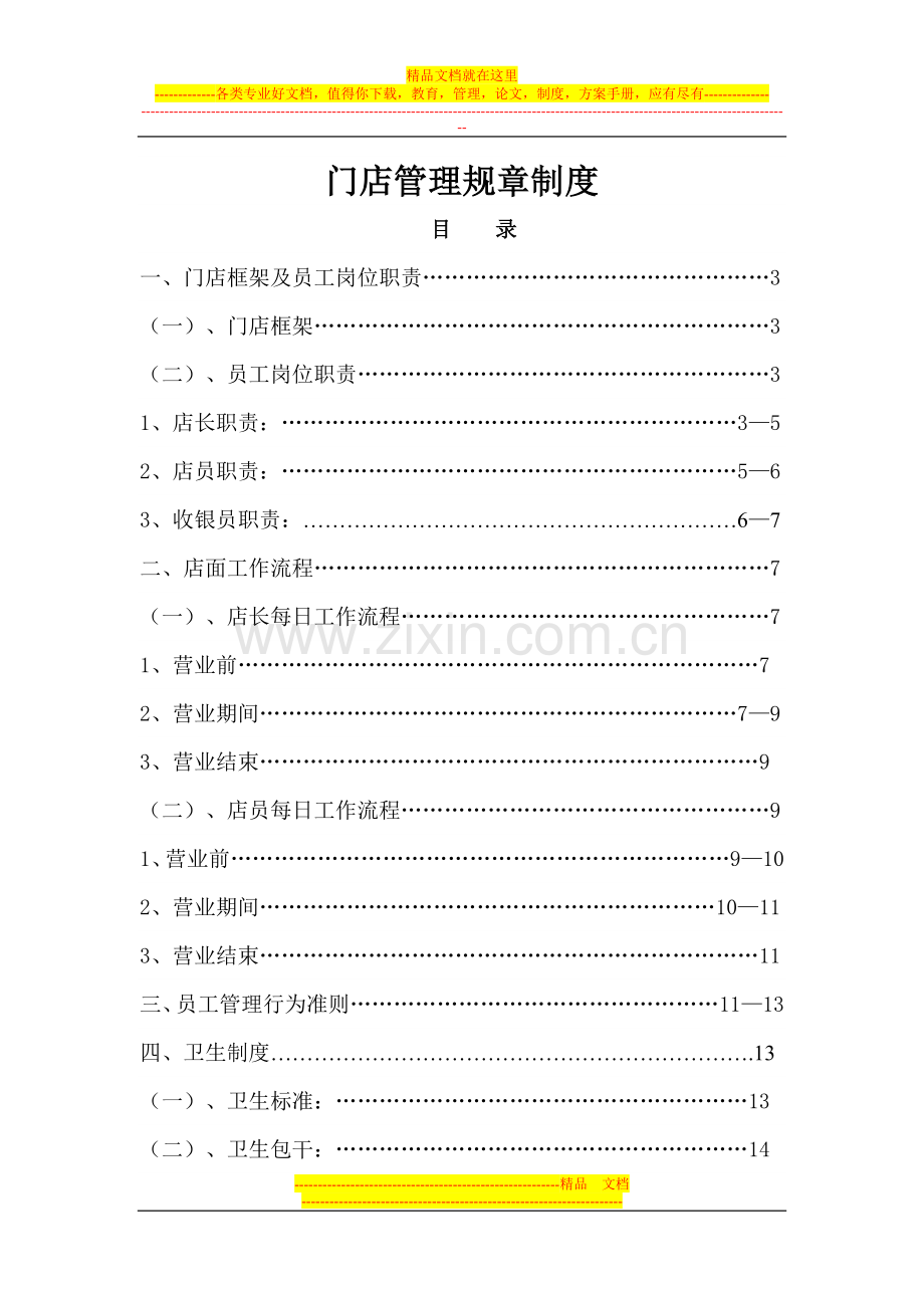 门店管理规章制度初稿2.doc_第1页