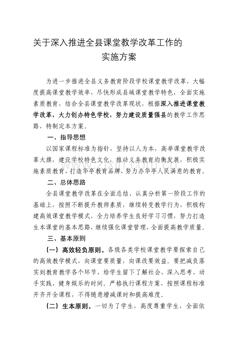 推进课改工作实施方案.doc_第1页