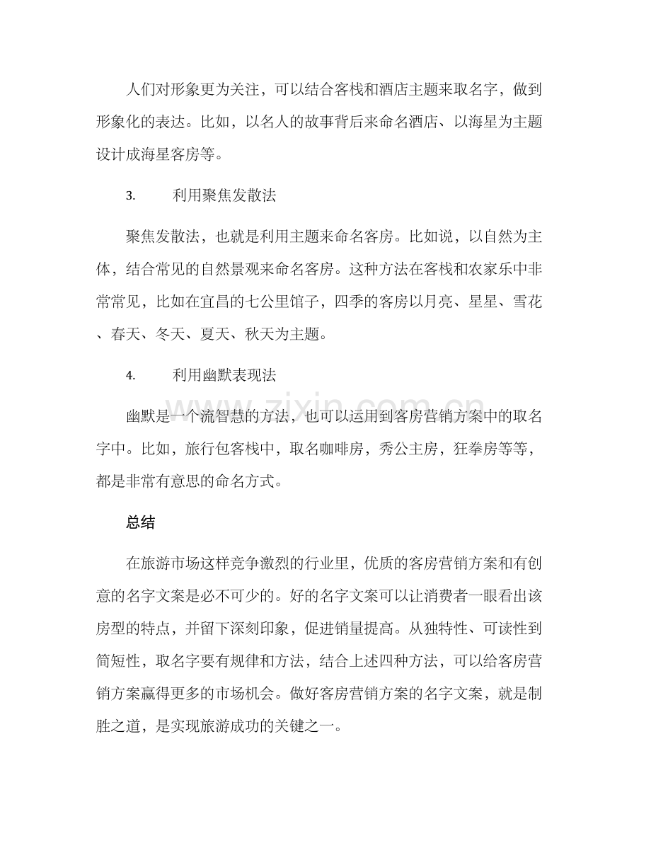 客房营销方案名字文案.docx_第3页