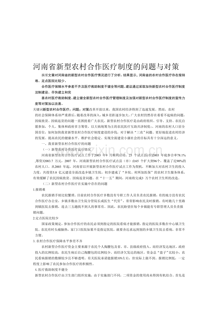 河南省新型农村合作医疗制度的问题与对策.doc_第1页