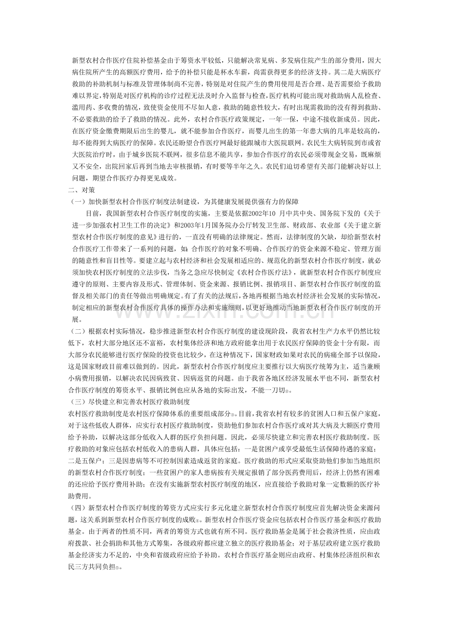 河南省新型农村合作医疗制度的问题与对策.doc_第2页