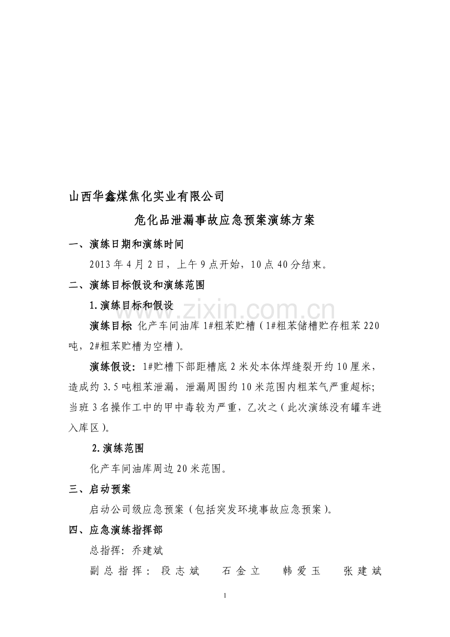 2011粗苯油库应急预案演练方案.doc_第1页