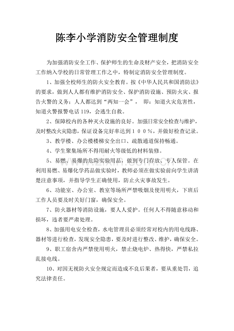 陈李小学消防安全管理制度.doc_第1页