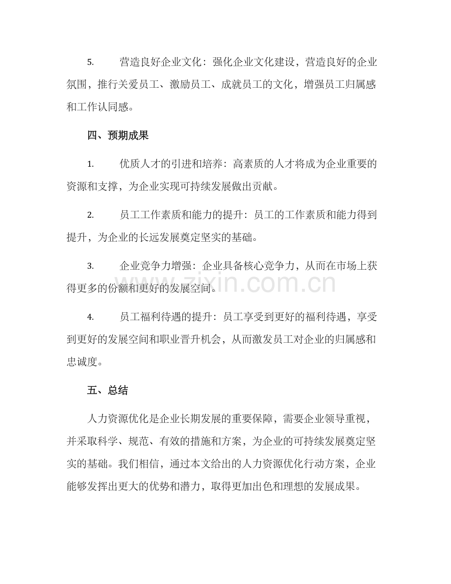 人力资源优化行动方案.docx_第3页