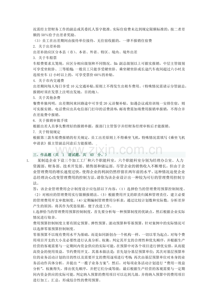 会计制度设计形成性考核任务四.doc_第2页