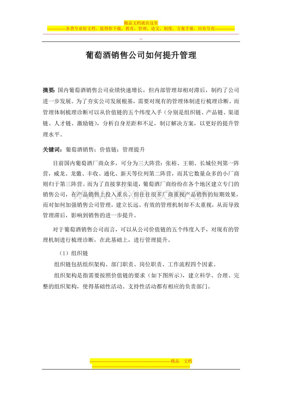 葡萄酒销售公司如何提升管理.doc_第1页