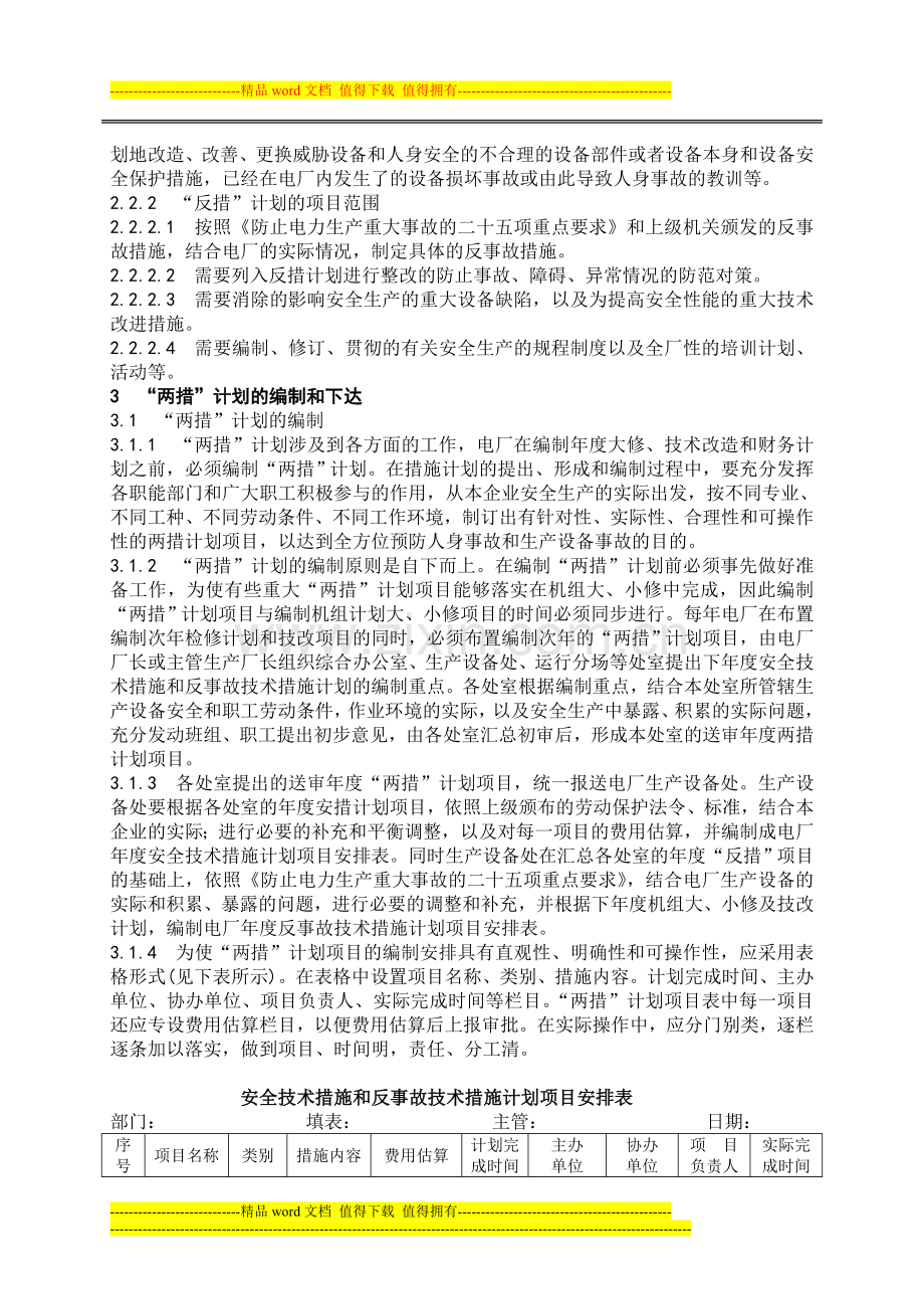 安全技术措施与反事故技术措施管理制度.doc_第2页