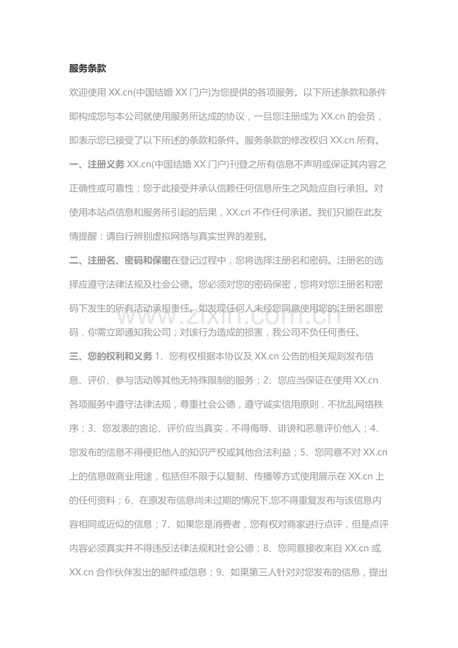 某有名婚恋网站协议.docx_第1页