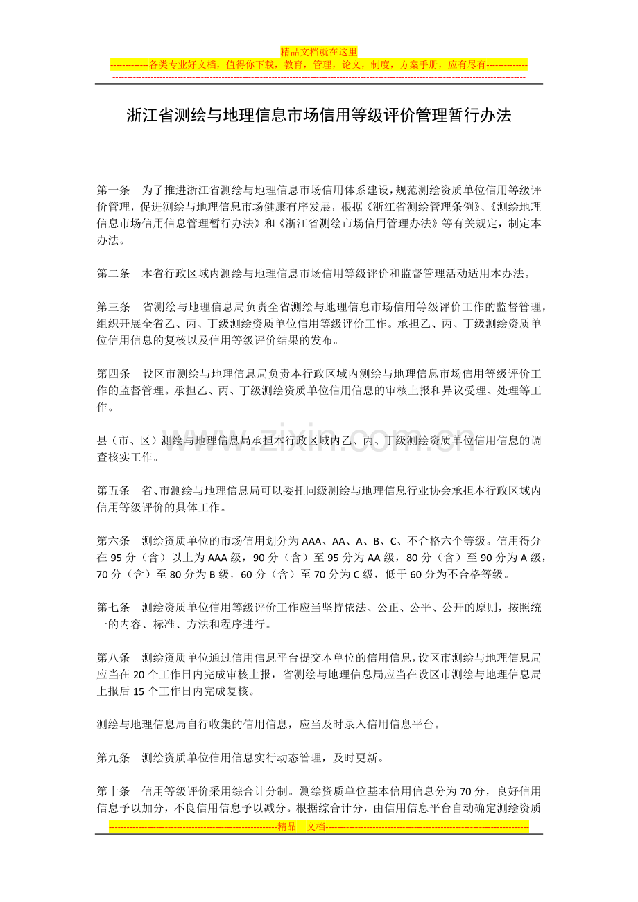 浙江省测绘与地理信息市场信用等级评价管理暂行办法.docx_第1页