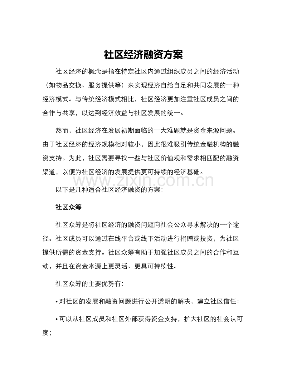 社区经济融资方案.docx_第1页