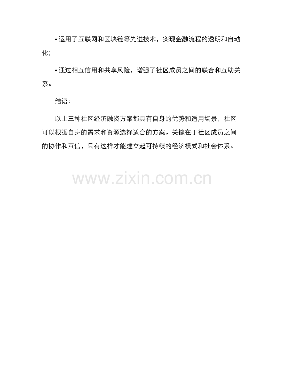 社区经济融资方案.docx_第3页