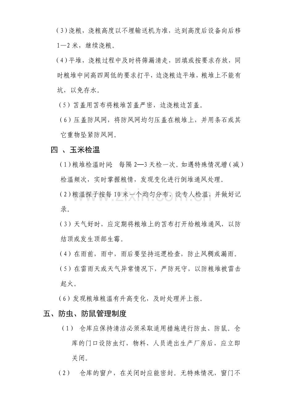 玉米仓库保管制度.doc_第2页