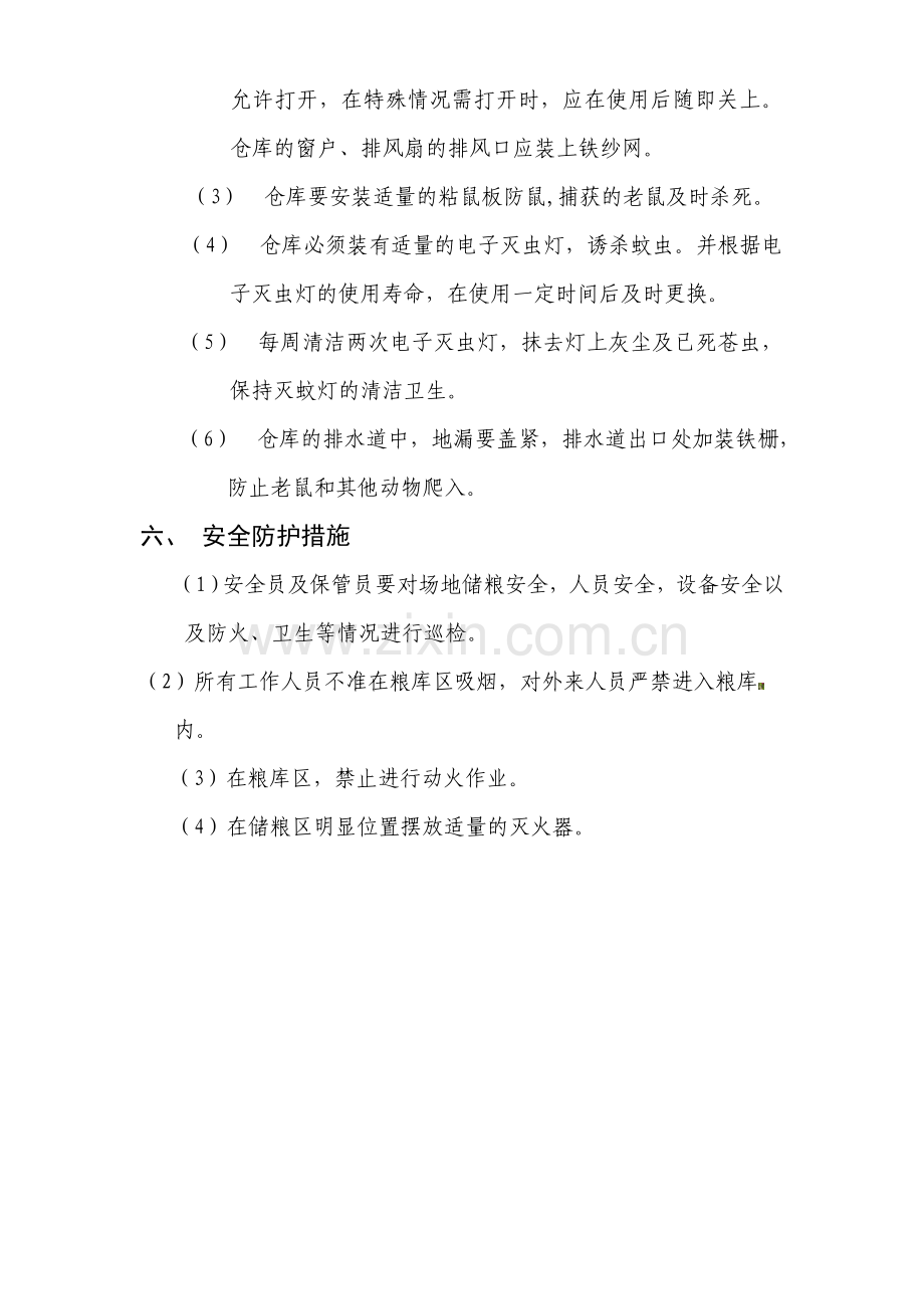 玉米仓库保管制度.doc_第3页