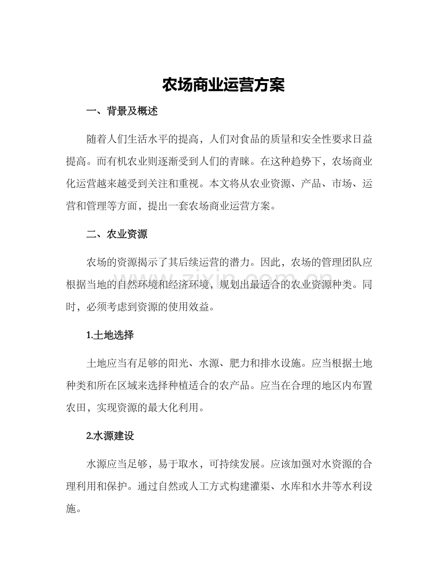 农场商业运营方案.docx_第1页