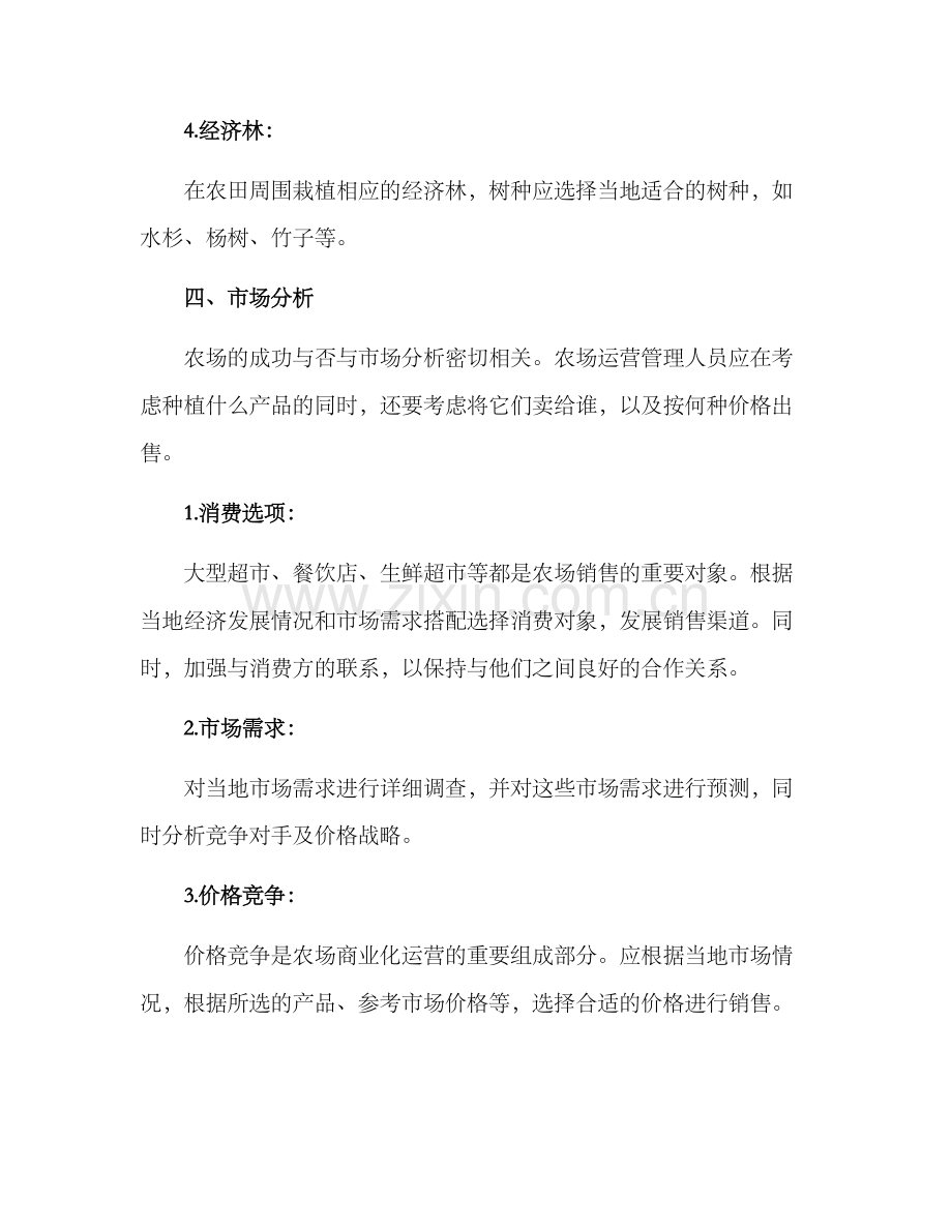 农场商业运营方案.docx_第3页