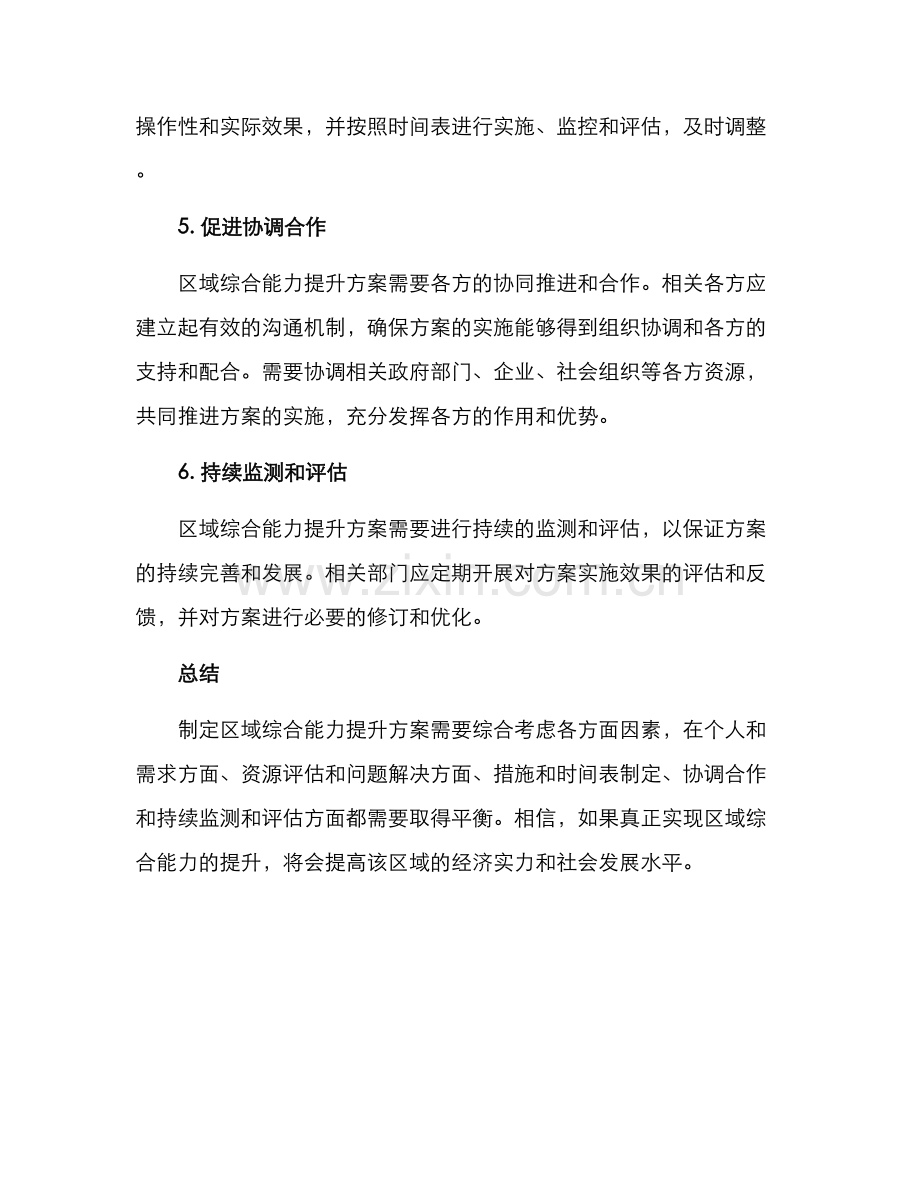 区域综合能力提升方案.docx_第2页