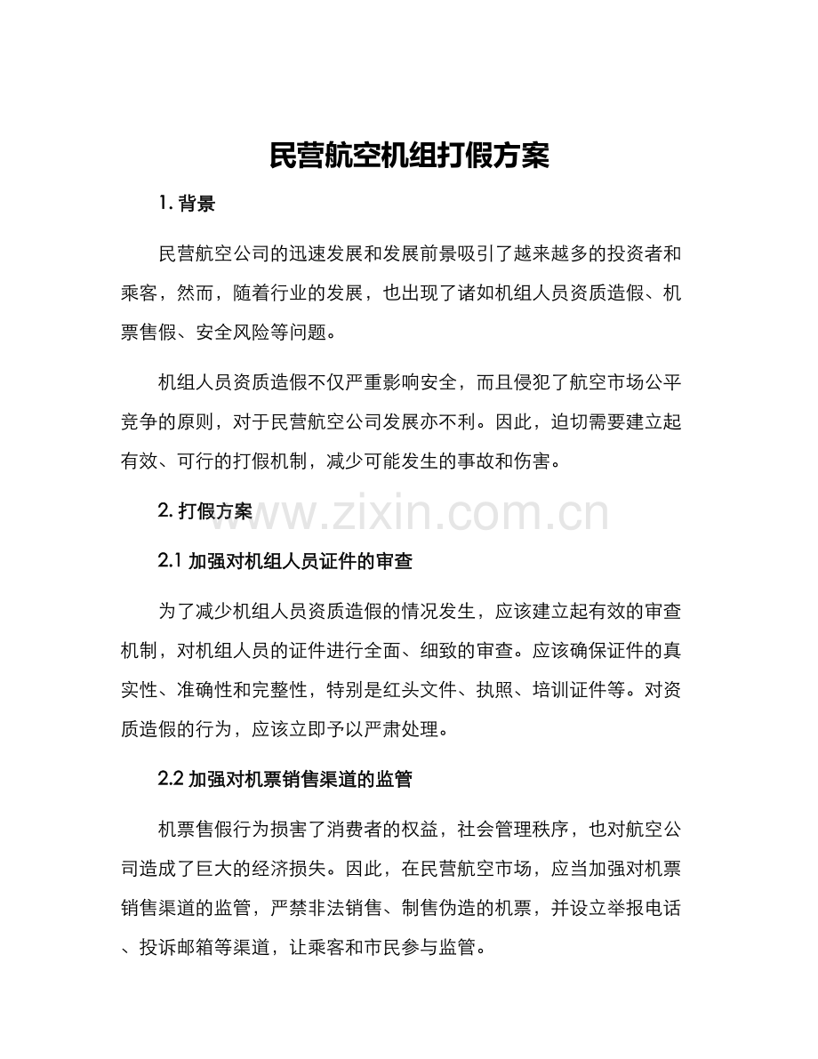 民营航空机组打假方案.docx_第1页