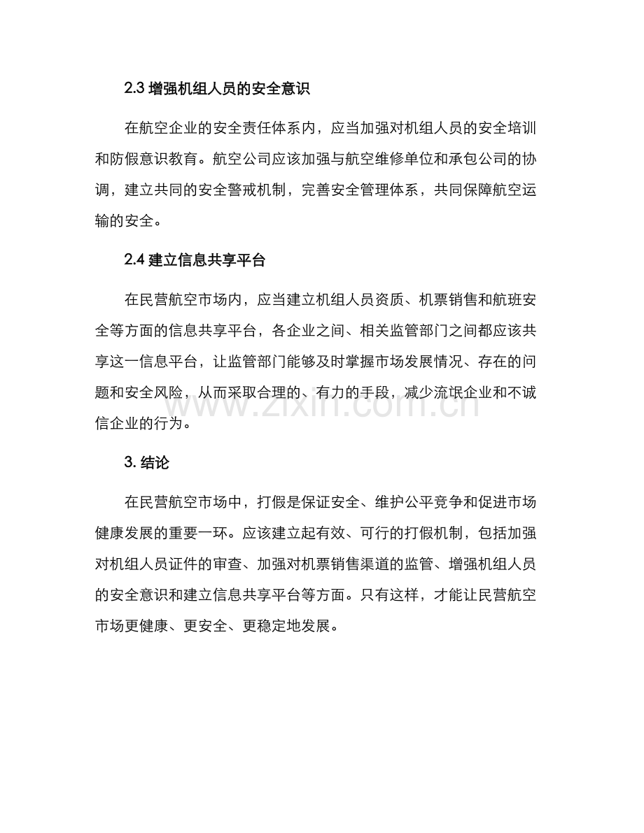 民营航空机组打假方案.docx_第2页